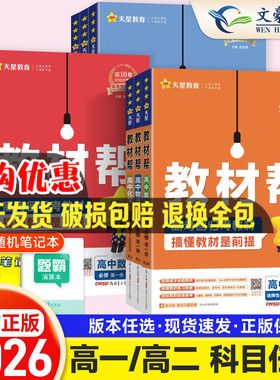 2026高中教材帮高一高二上下册必修一二三数学物理化学生物历史语文英语政治地理选择性必修一二三人教版鲁科版同步教辅资料辅导书