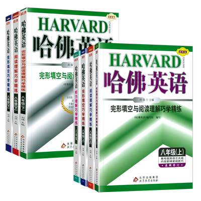 哈佛英语完形填空与阅读理解