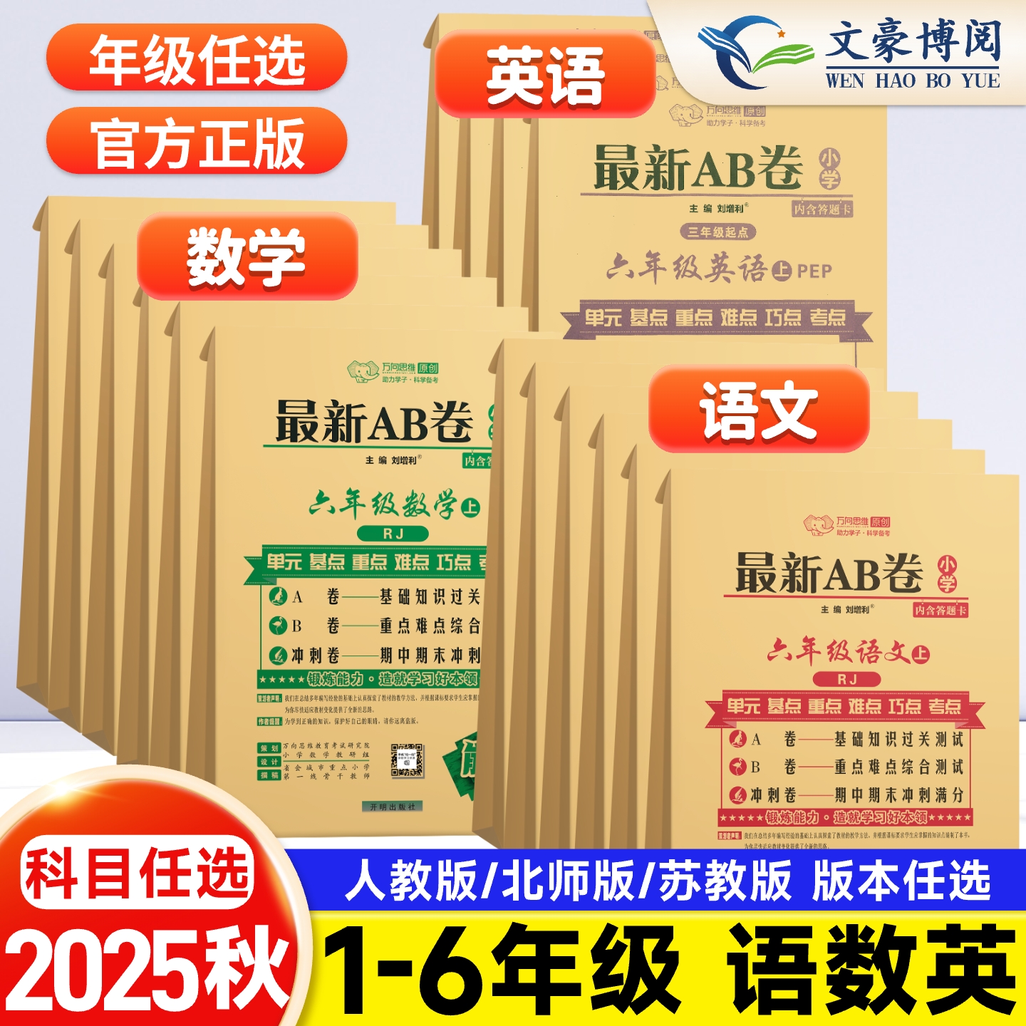 2025最新ab1-6年级上下册语数英