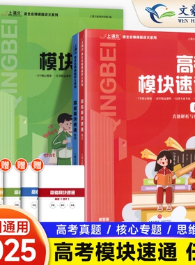 2024新版高考模块速通真题解析与模块集训高考语文数学英语物理化学全国通用一轮复习资料知识点高考真题名师课程讲义系列真题速递
