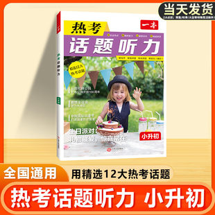 2026版一本小升初英语热考话题听力训练六年级小学升初中专项地道美音高频词句社会热点听句子短文长对话精听情景综合练习书册词汇