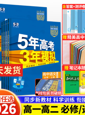 2026版五年高考三年模拟高一高二数学物理化学英语生物政治地理历史语文必修第一二三四选择性必修上册选修1高中五三53教辅资料书