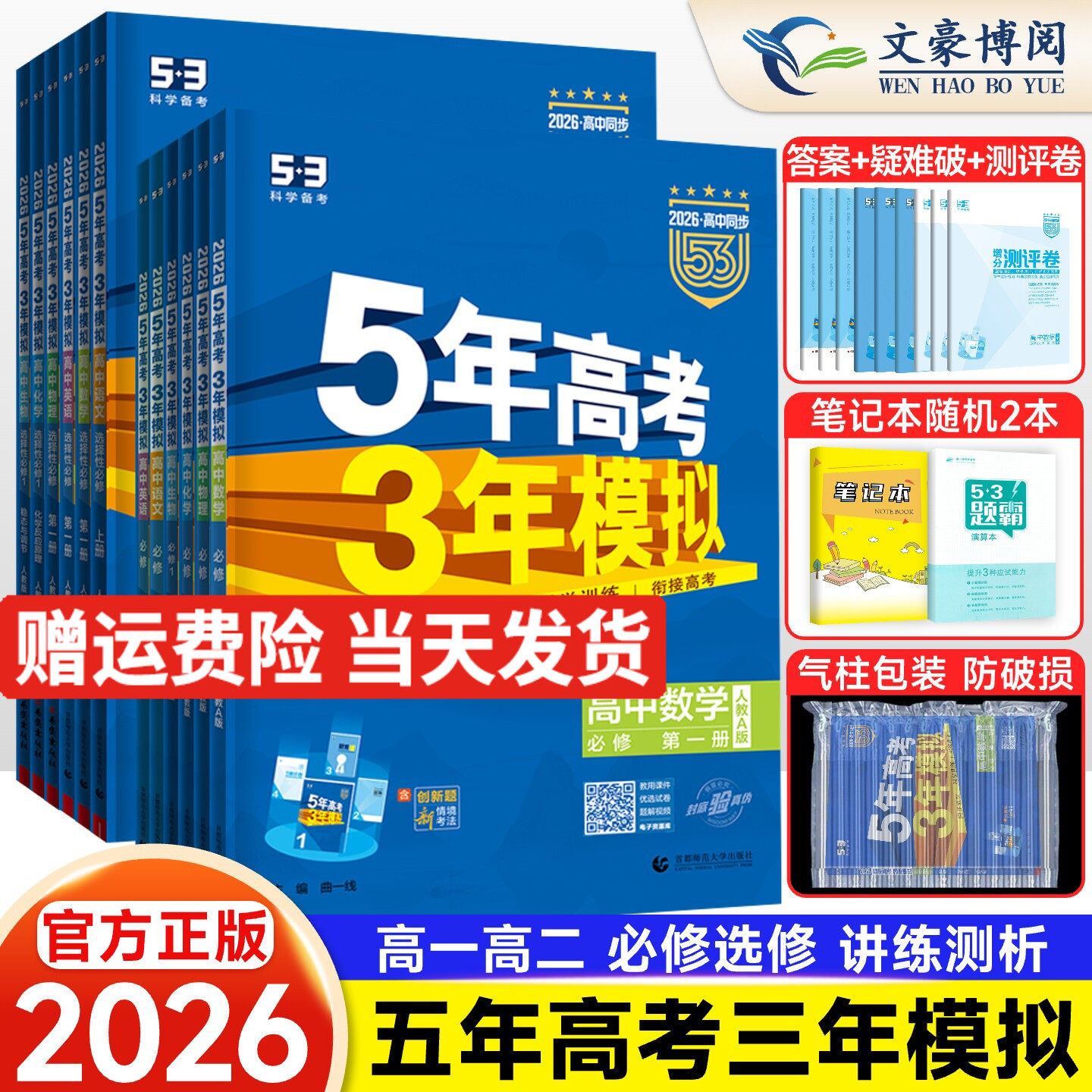 2026版五年高考三年模拟高一高二数学物理化学英语生物政治地理历史语文必修第一二三四选择性必修上册选修1高中五三53教辅资料书