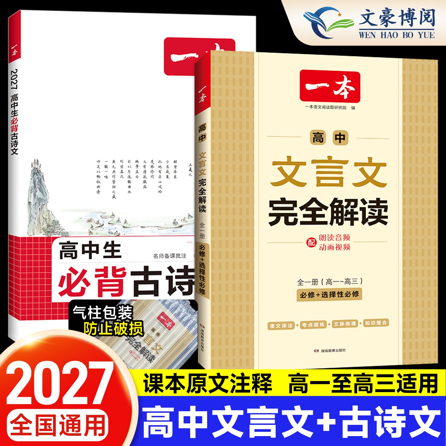 2027一本高中必背古诗词和文言文一本高中文言文完全解读2026版高中文言文全解一本通人教翻译语文阅读专项训练实词虚高一二三高考