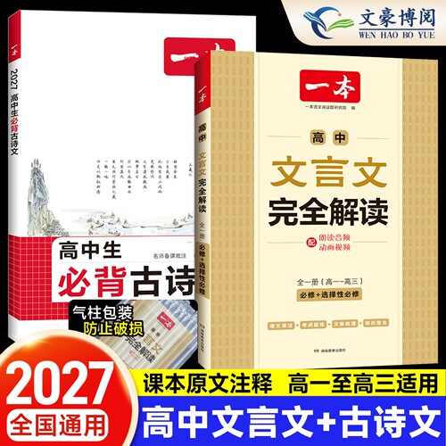 2027版一本高中文言文完全解读