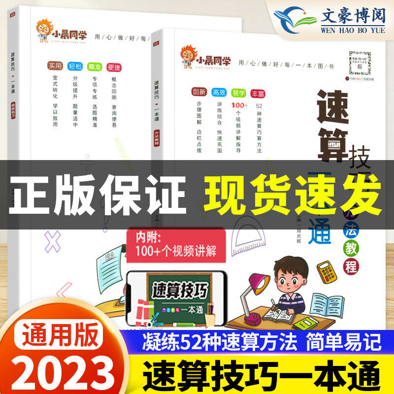 小晨同学小学数学速算技巧一本通二年级三年级计算题方法教程速算技巧公式大全口算巧算练习册四五年级六年级解题技巧超能思维训练属于什么档次？