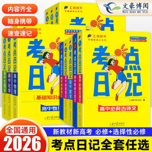 考点日记高中语文数学英语物理