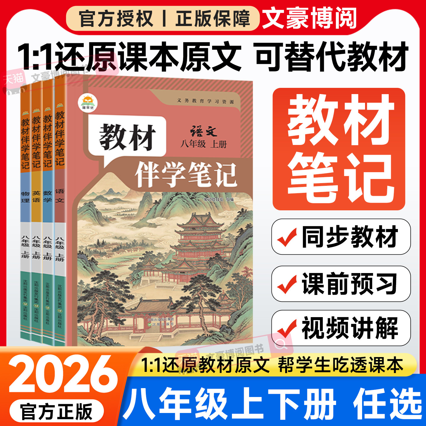 2026秋初中教材伴学笔记八年级上册数学语文英语物理生物人教版北师初二8下册全套课本同步课本讲解全解解读解析课前预习随堂笔记