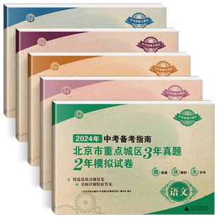 2025中考备考指南北京市重点城区3年真题2年模拟试卷语文数学英语物理化学5本北京课改版模拟真题卷含2022中考试题汇编精选真题