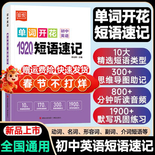 2026单词开花初中英语1920短语速记词组短语固定搭配思维导图英语速记单词中考必背短语书初一二三七八九年级短语大全专项突破训练