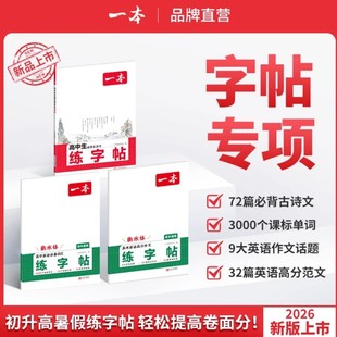 一本高中语文英语练字帖高中必背古诗文高中必备词汇高中英语满分作文英语衡水体字帖词汇默写本高一二三通用教辅书