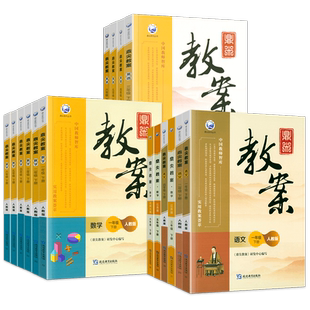 鼎尖教案2026年小学教学设计语文数学英语体育道德与法治人教版一1年级苏教二3三4四5五6六下课件教参教师专用备课特级上下册道法