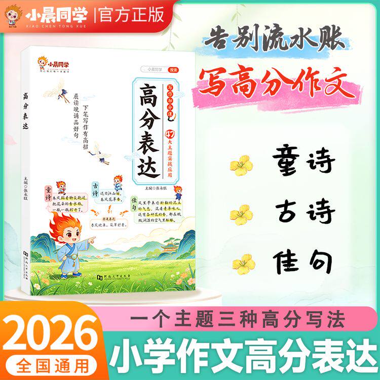 【2026新】小晨同学高分表达小学作文好词好句写作素材专项训练提分专项手册告别流水账写高分作文提升孩子写作能力课外书
