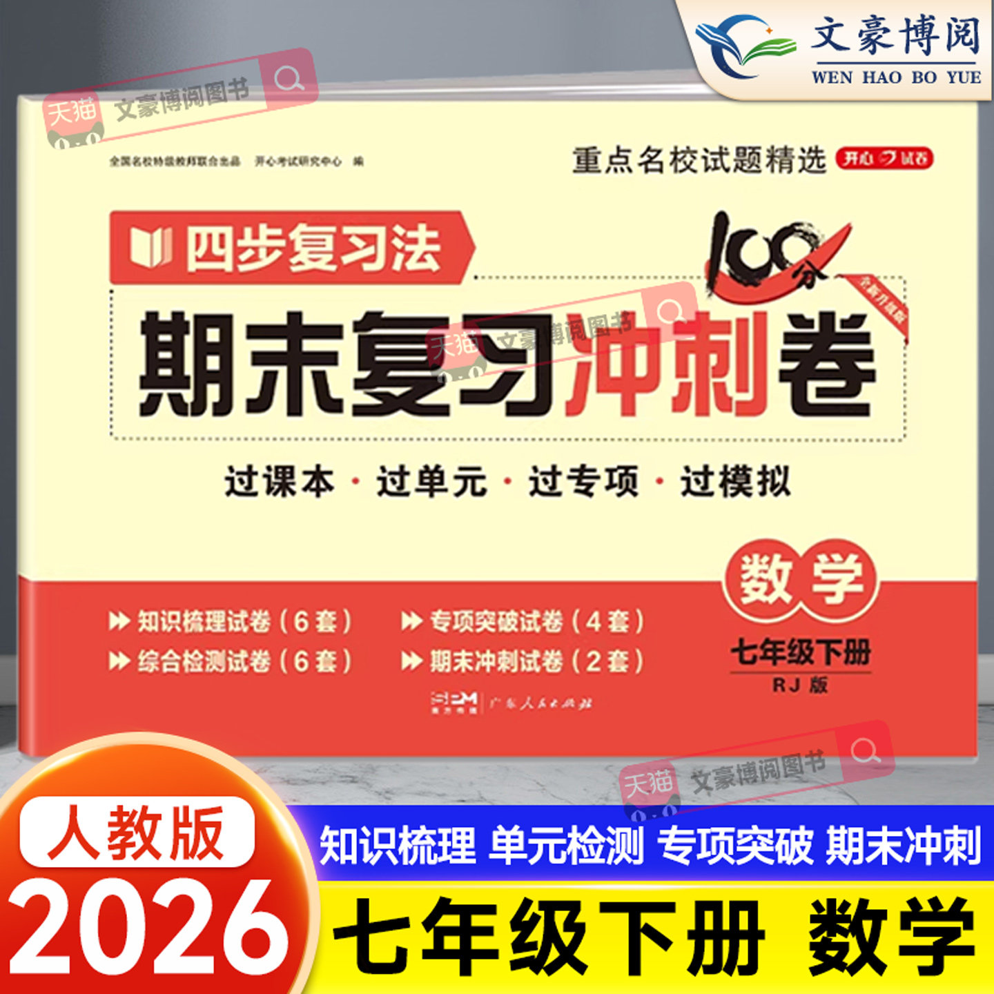 2026版七年级下册数学试卷人教版100分期末复习冲刺卷初中七上试卷测试卷全套初一七年级试卷数学语文英语政治历史地理生物卷子