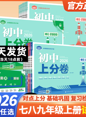 2026初中上分卷必刷卷七年级八九年级上册下册数学物理语文英语政治历史地理生物七下人教版初中同步试卷众望期中期末检测试卷
