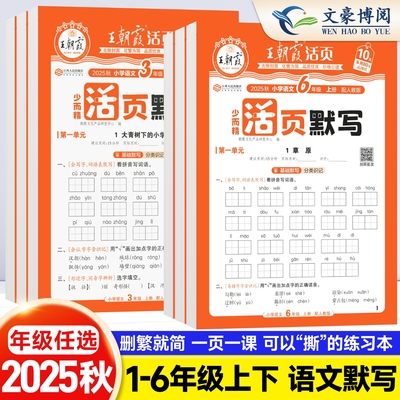 2025秋王朝霞活页默写年级任选