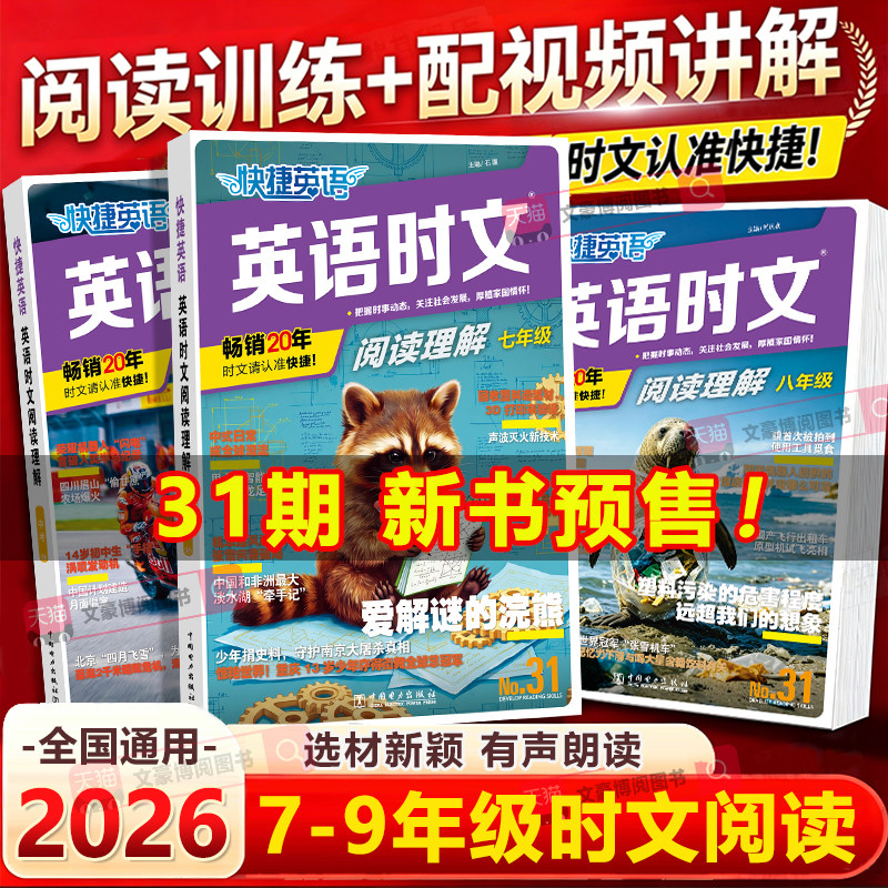 2026版初中活页快捷英语时文阅读31期30期七八九年级上册下册英语词汇完形填空与阅读理解组合专项训练初一二三中考时事热点周周练