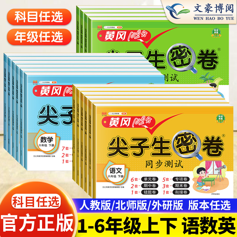尖子生密卷1-6年级上下语数英