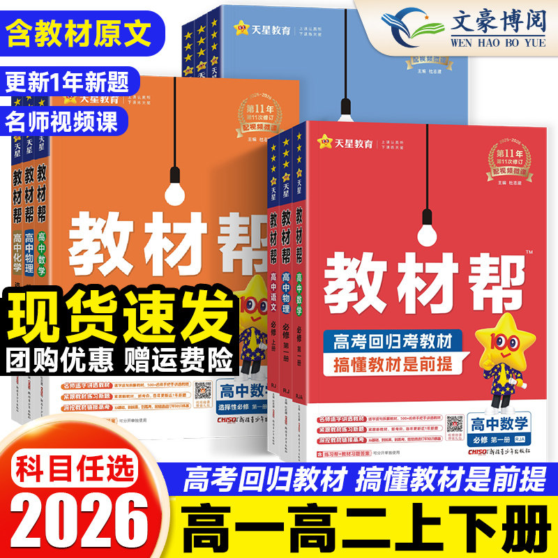 2026高中教材帮高一物理必修三数学必修二化学语文生物历史英语政治地理高二选择性必修一三四人教版教材高中同步完全解读辅导书