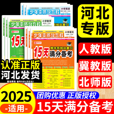 小学15天满分备考少年素质教育报