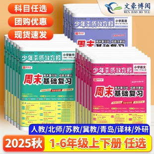 2025周末基础复习高效学习周计划语文数学英语一二三四五六年级下册上册人教版 测试卷新全优少年素质教育报 冀教苏教北师大同步单元