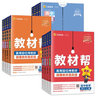 2026高中教材帮高一物理必修三数学必修二化学语文生物历史英语政治地理高二选择性必修一三四人教版教材高中同步完全解读辅导书