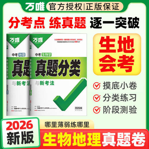 万唯中考生物地理会考真题分类卷