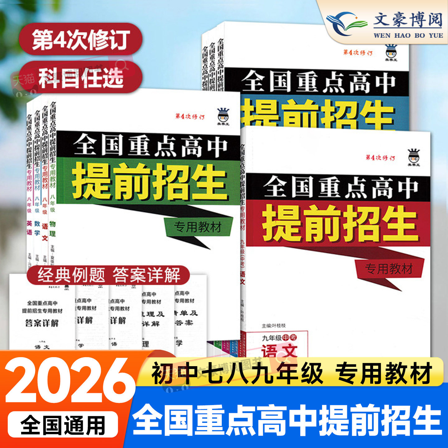 全国重点高中提前招生专用教材
