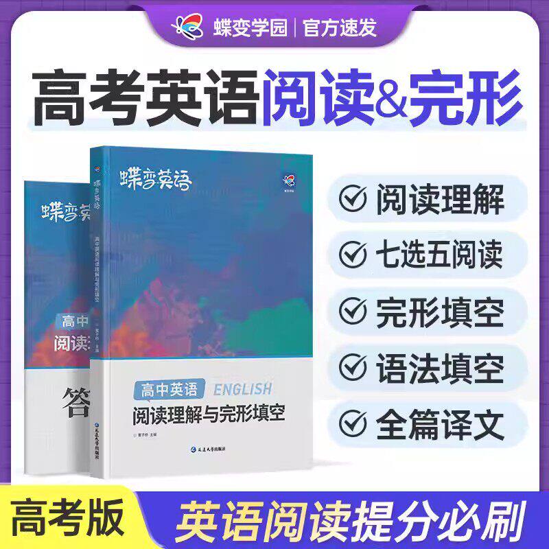 蝶变高考2026高考英语完形填空与阅读理解练习册高中英语单词3500词汇高一二三高中英语完形填空阅读理解专项训练练习题高考必刷题