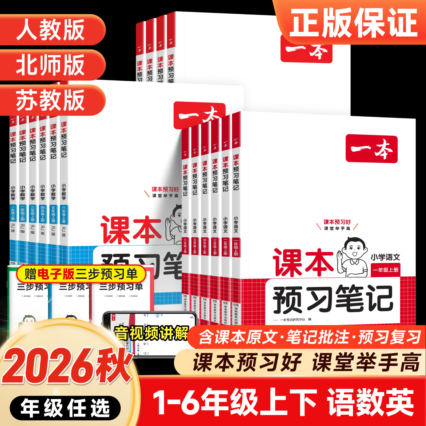 2026春一本课本预习笔记一二 三四 五六年级上册下册语文数学英语人教版北师苏教 小学学霸随堂笔记同步教材讲解 教材全解课堂笔记