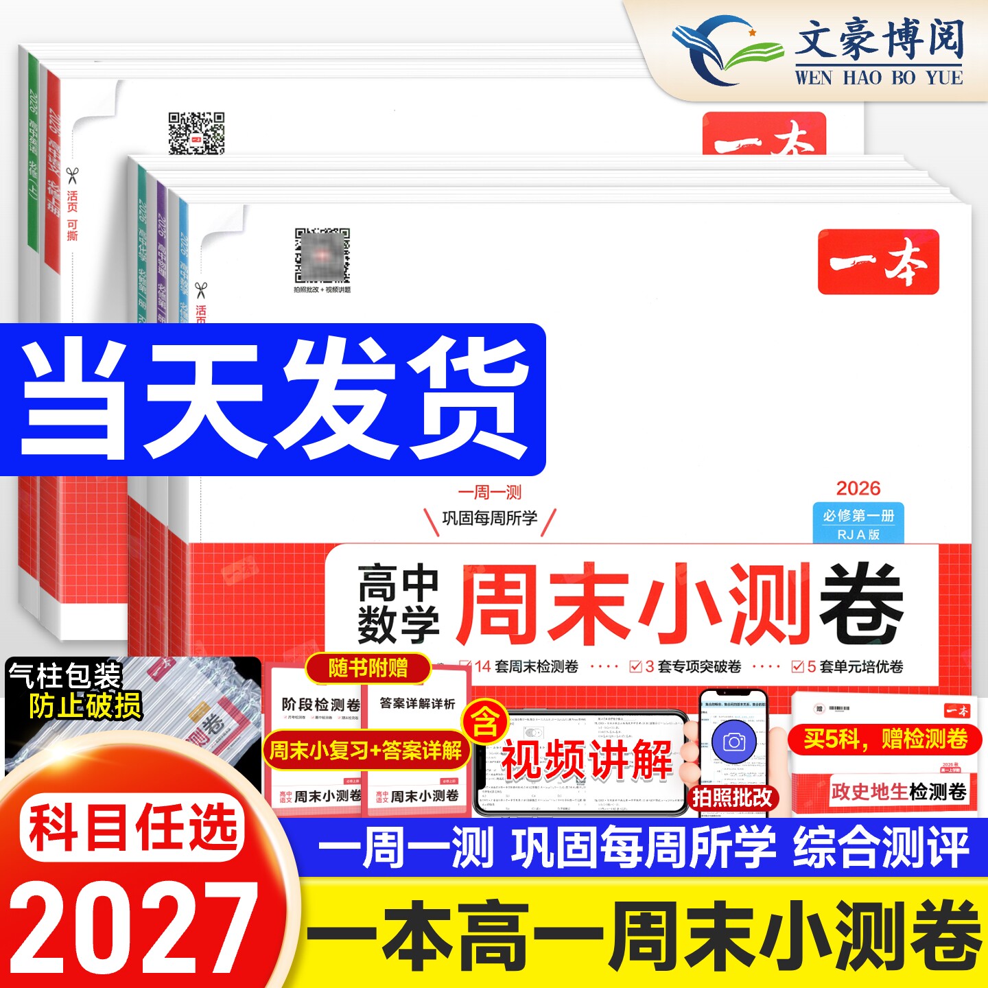 2027一本高中周末小测卷数学物理