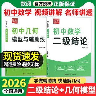 2026版初中数学二级结论几何模型与辅助线秘籍难题思想方法七八九年级同步课本专项训练练习册初一二三中考解题方法与技巧必刷题