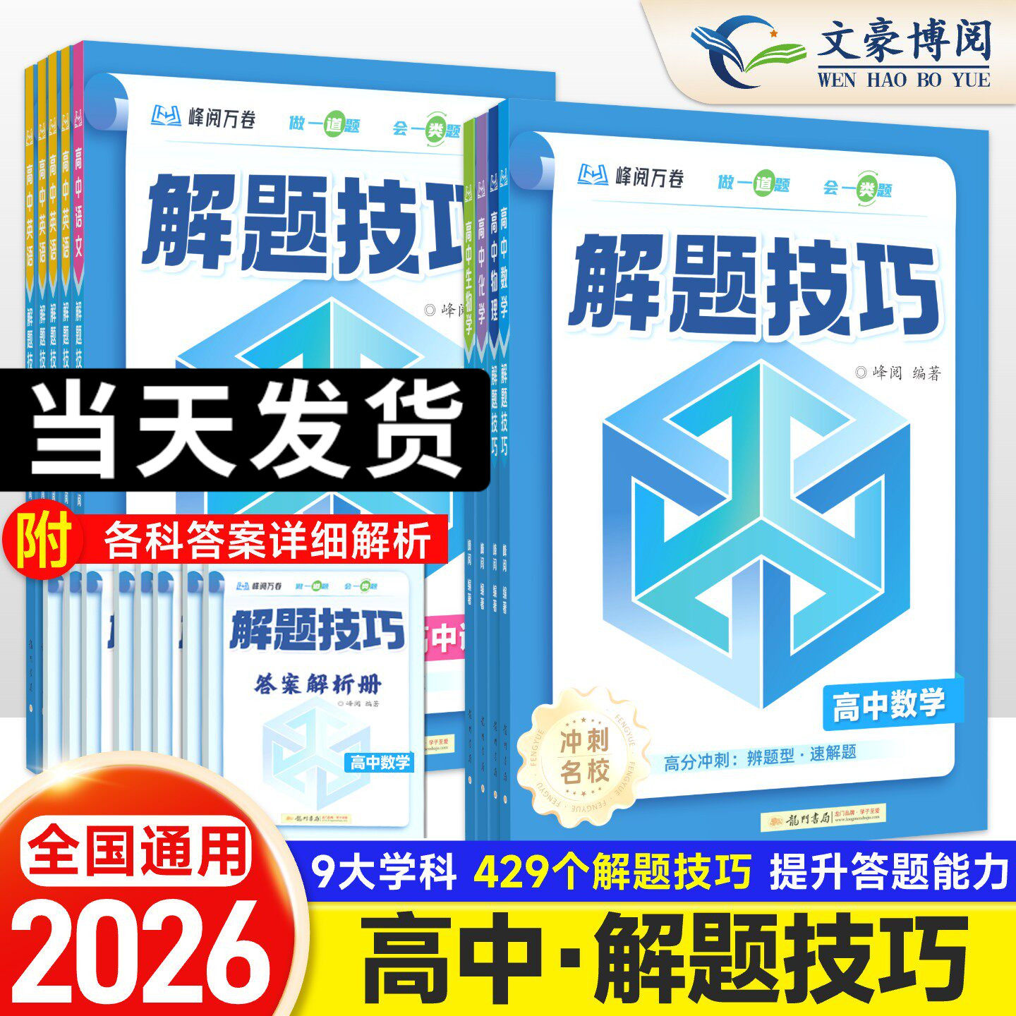 2026新峰阅万卷高中解题技巧高考冲刺高一高二高三数学英语文物理化学生物政治历史地理推荐资料解题方法高考总复习知识练习模拟卷