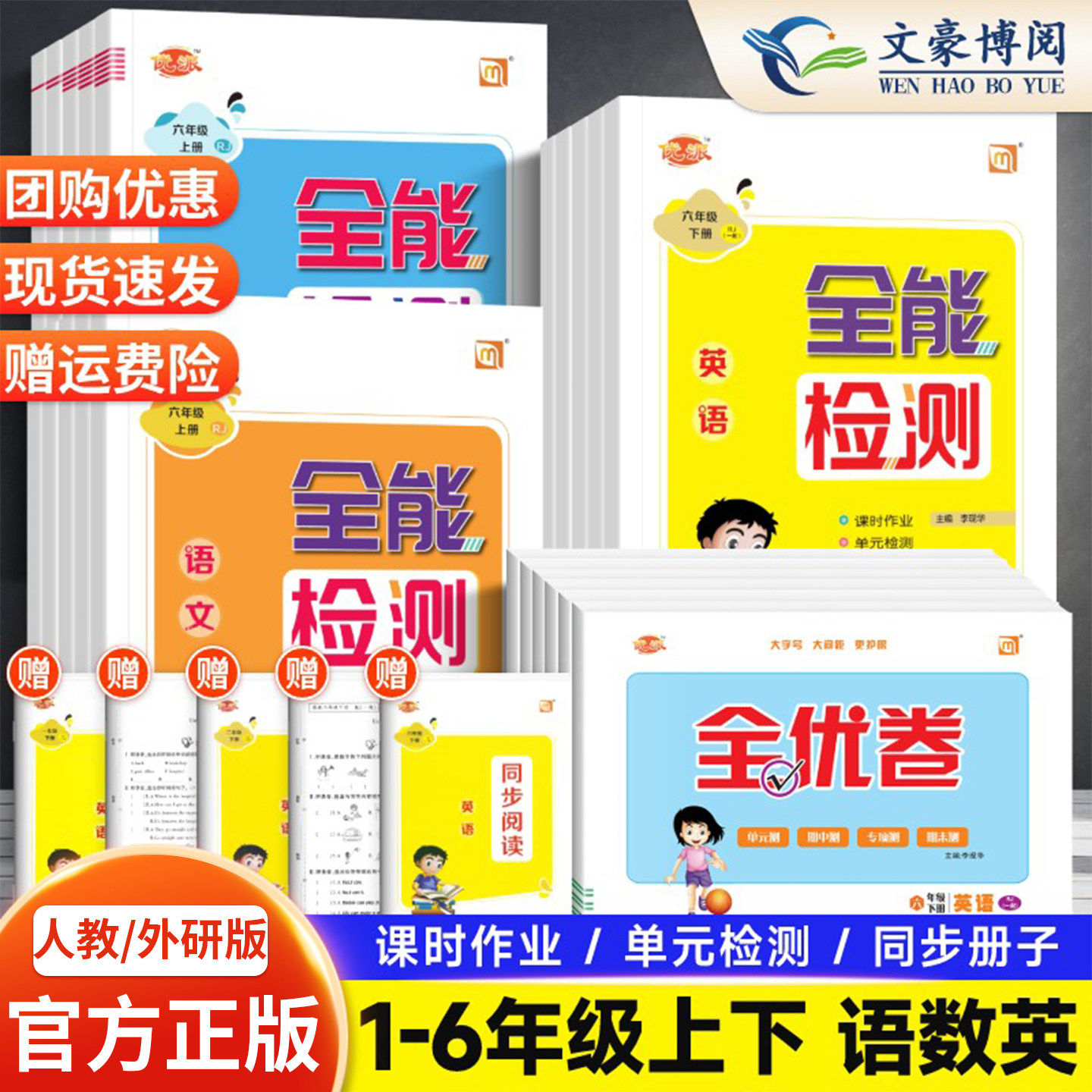 官方正版 全能检测英语一二年级三四五六年级下册上册语文数学人教/外研版1起点道德与法治科学一课一练试卷测试卷期末测试全优卷