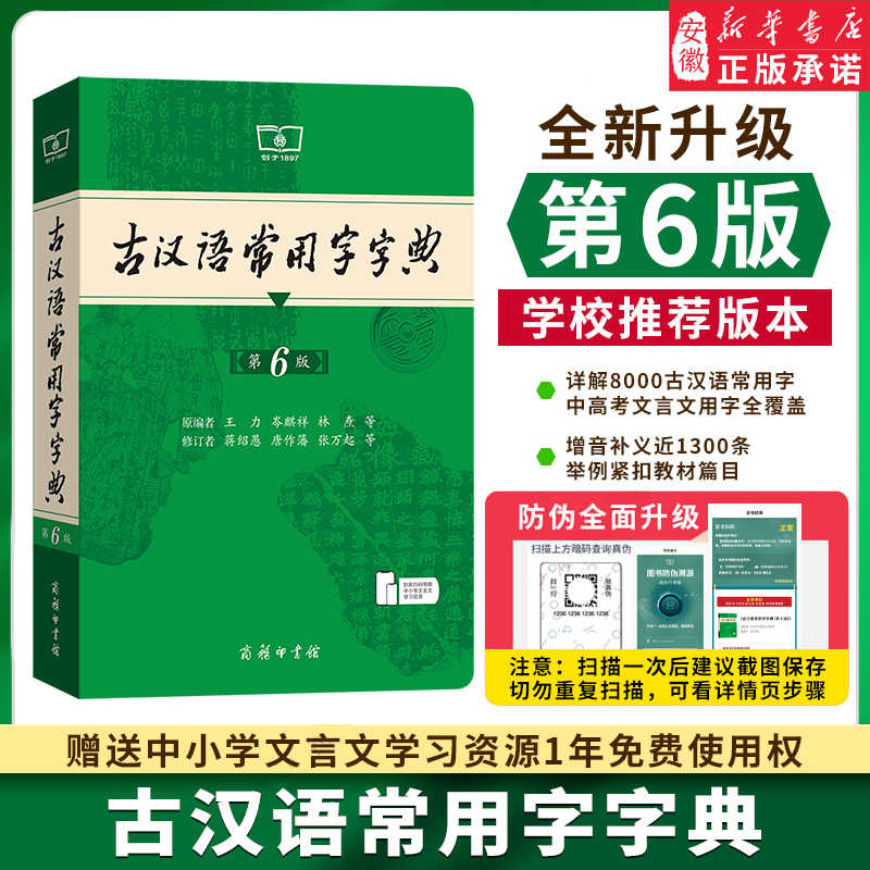 【正版】古汉语常用字字典第6版第六版 商务印书馆新版中小学古代现代汉语词典古汉语字典工具书汉语辞典文言文初高中高考课外书