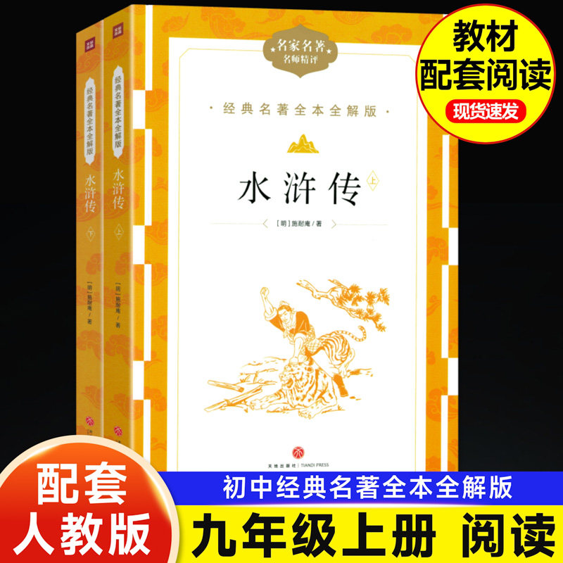 九年级上册水浒传原著正版全解版 初三必读课外书 青少年版9年级初中语文教材配套 无删减经典名著书目配套人教课本儒林外史+简爱