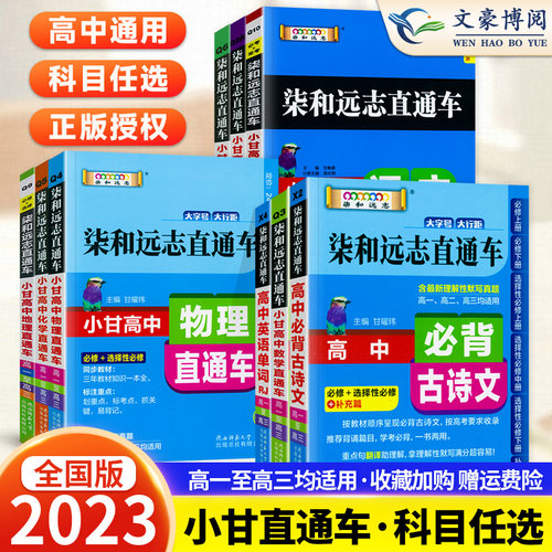 新版小甘图书柒和远志直通车高中英语单词 人教版RJ 必修1--选修8 高一高二高三均适用小甘图书高中英语单词RJB随身速记资料书 - 封面