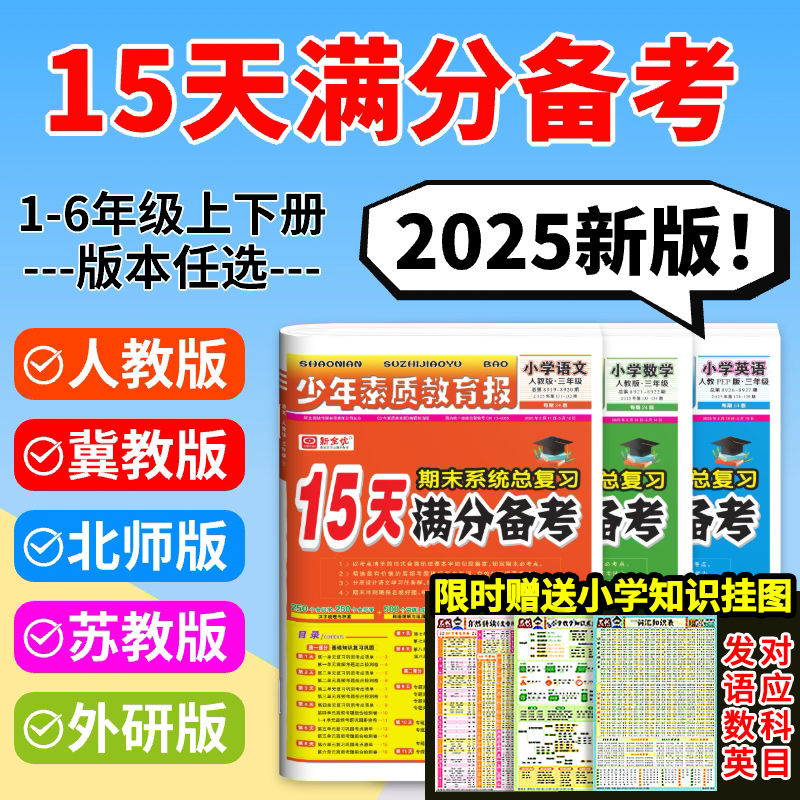 15天满分备考新全优少年素质教育报小学一二三四五六年级上册下语文数学英语人教版冀教版北师苏教版测试卷全套15天期末系统总复习