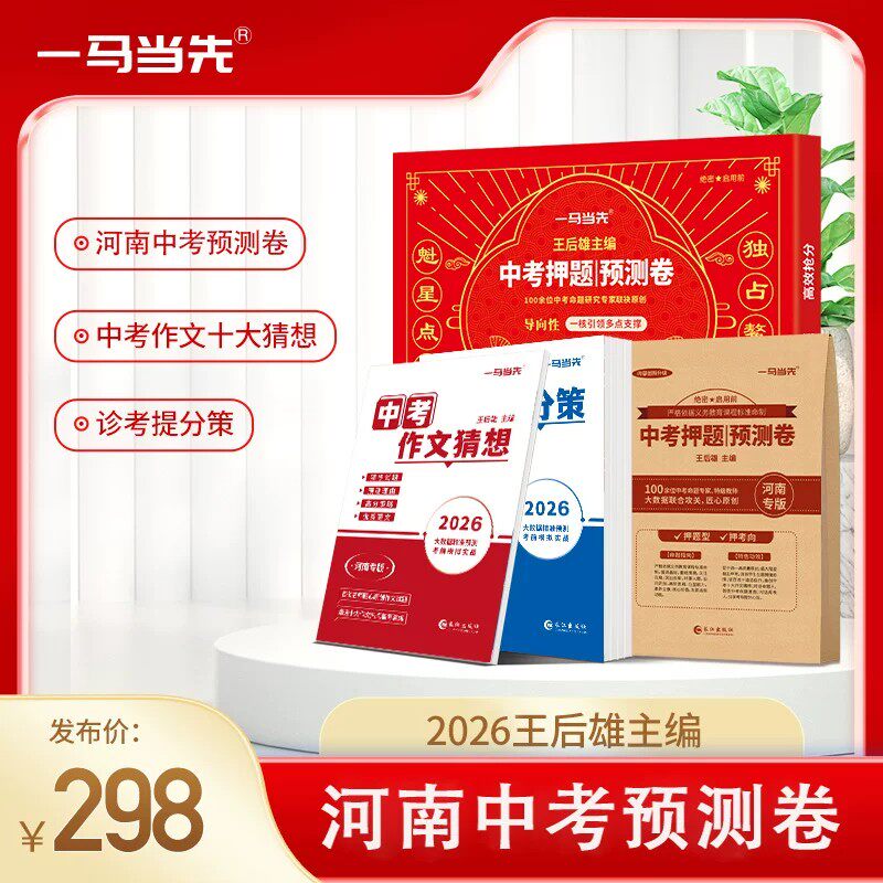 2026年河南中考王后雄临考预测押题密封卷冲刺猜题试卷河南专版初中九年级中考真题模拟试题考前解密卷抢分摸底测试卷子一马当先