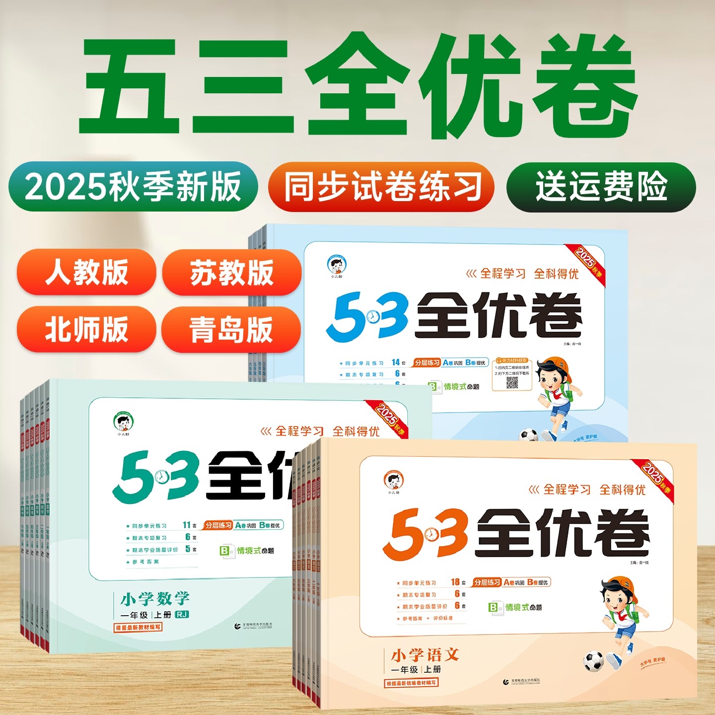 2025新53全优卷一年级二年级三四五六年级上册下册语文数学英语全套人教版北师苏教天天练五三专项单元测试卷5.3全优卷新题型试卷