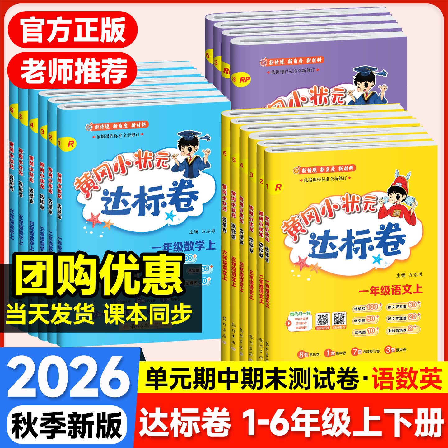 2026秋黄冈小状元达标卷一年级二年级三四年级五六年级上册下册语文数学英语人教版北师黄岗全套测试达标卷期中期末检测训练作业本