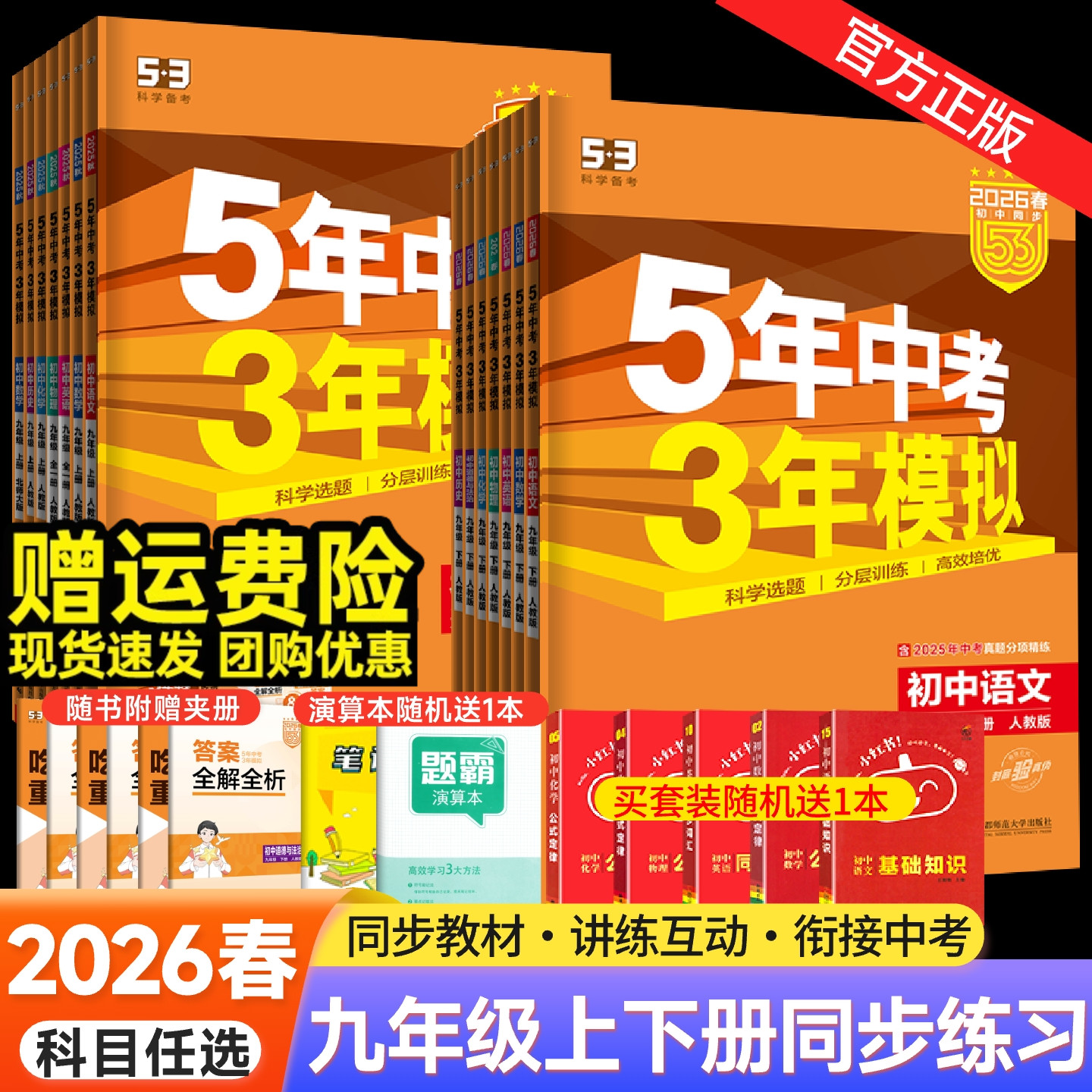 2026春五年中考三年模拟九年级上册下册数学物理化学英语语文政治历史人教版 53五三9全一同步练习册5年中考3年模拟初三总复习资料