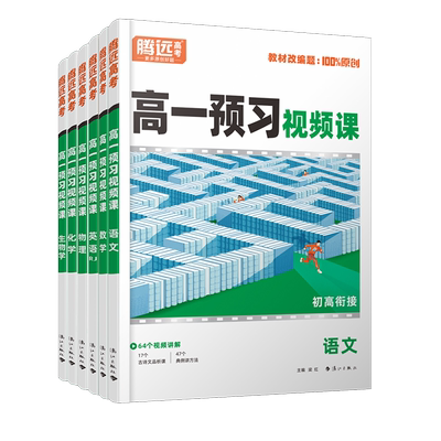 腾远高考2026新高一预习视频课初升高衔接教材语文数学英语物理化学生物初三暑假作业人教版全套训练习题册万唯初中升高中预习资料