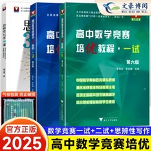 2025高中数学竞赛培优教程一试第六版二试第五版 奥林匹克竞赛数学联赛同步演练指导用书数学难题 李胜宏李名德主编浙江大学出版社