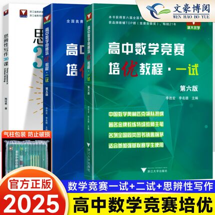 2025高中数学竞赛培优教程一试第六版二试第五版 奥林匹克竞赛数学联赛同步演练指导用书数学难题 李胜宏李名德主编浙江大学出版社