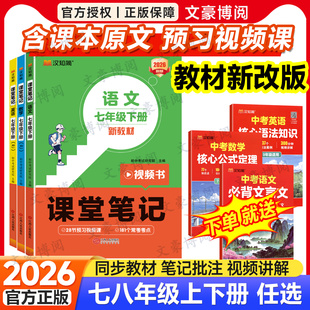 2026版 预备新初一上册教材书全套全解解读初二同步课本讲解预复习知识点暑假作业汉知简 课堂笔记七八年级下册语文数学英语人教版