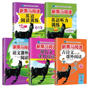 2026新黑马阅读四年级现代文古诗文课外阅读训练小学语文英语听力理解阅读理解全一册上下人教版正版黑马同步训练品读课外书古诗词