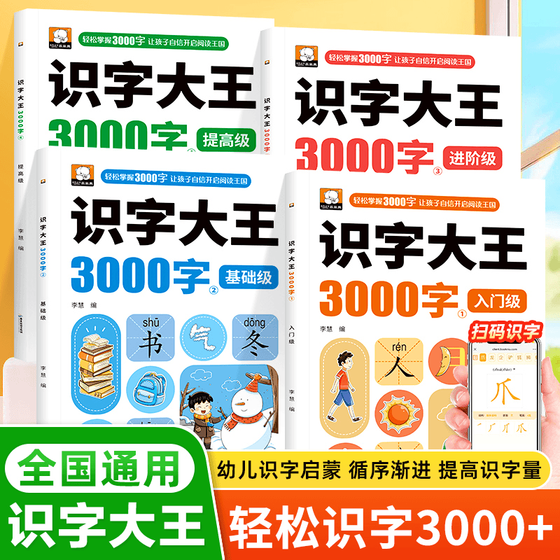 识字大王3000字幼儿认字识字书