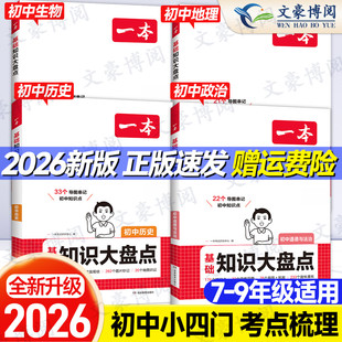 2026版一本初中知识大盘点小四门必背知识点政史地生七八九年级语文数学物理化学地理生物历史汇总速记背记初一二三中考复习资料