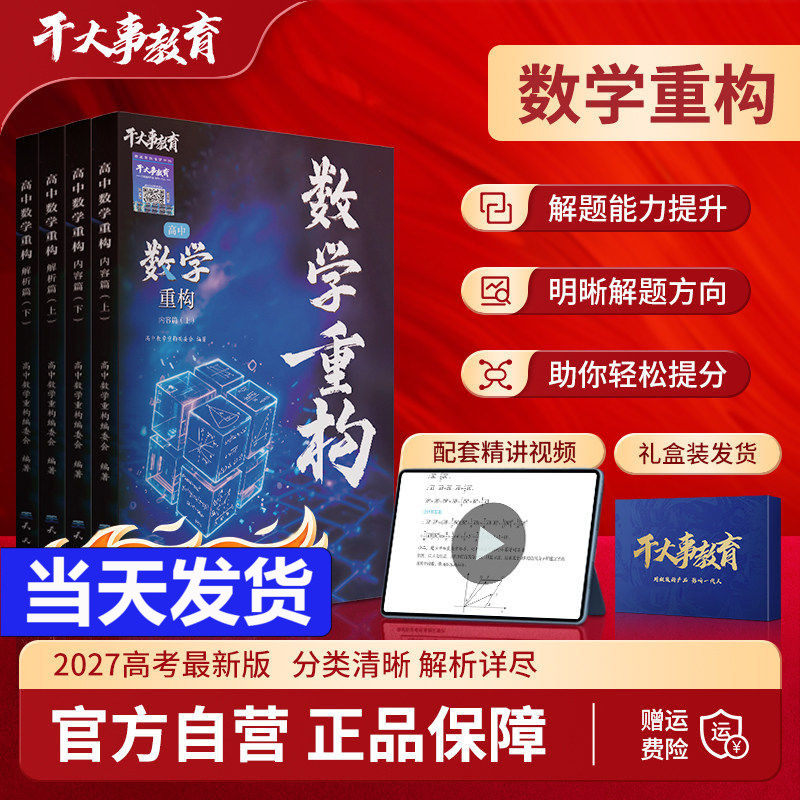 2027干大事教育高中数学重构